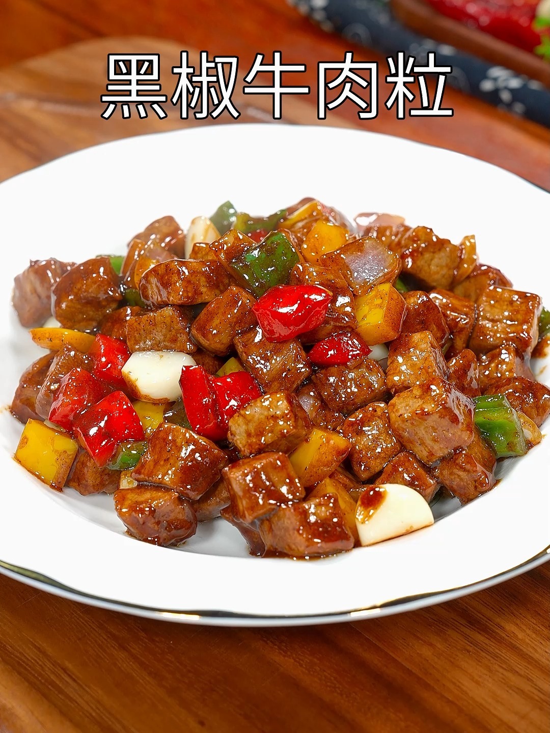 以后牛肉买回家你就像我这样做个黑椒牛肉粒做法简单特别好吃