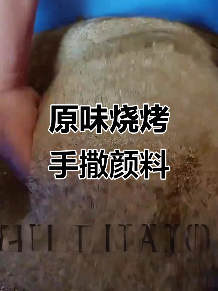 东北原味烧烤撒料,肉串不腌制直接烤,味道更香