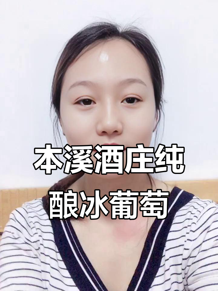 蔡龙麟白冰葡萄酒:源自本溪怀仁,纯净无糖的甜美享受
