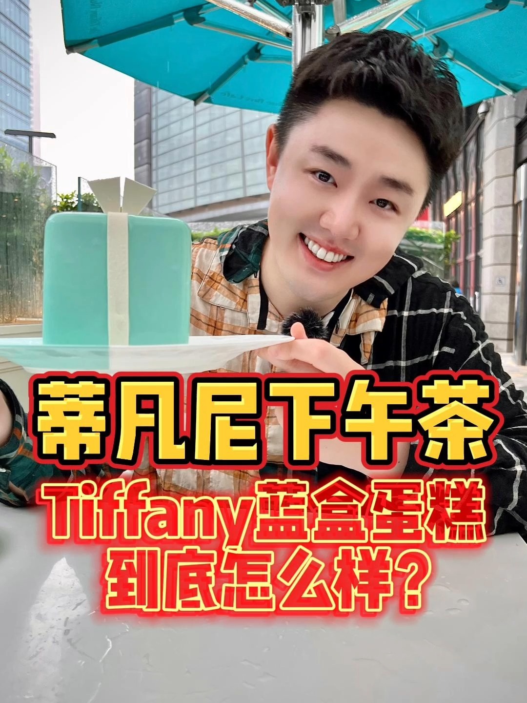 蒂凡尼Tiffany的蓝盒蛋糕下午茶