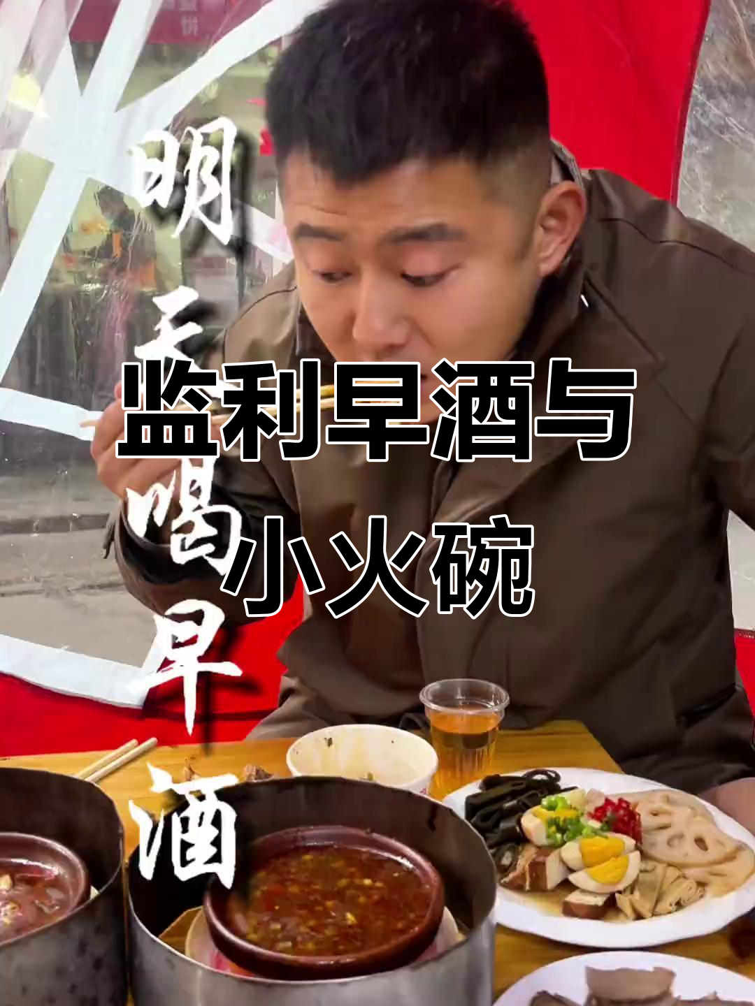 监利早酒配火碗,鳝鱼柴鱼肉鲜美无比