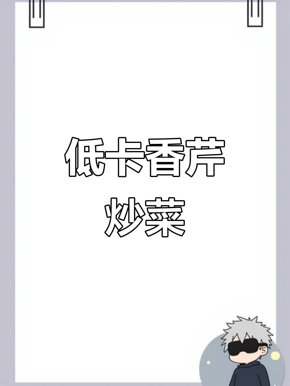 香芹炒洋葱,低脂又美味!