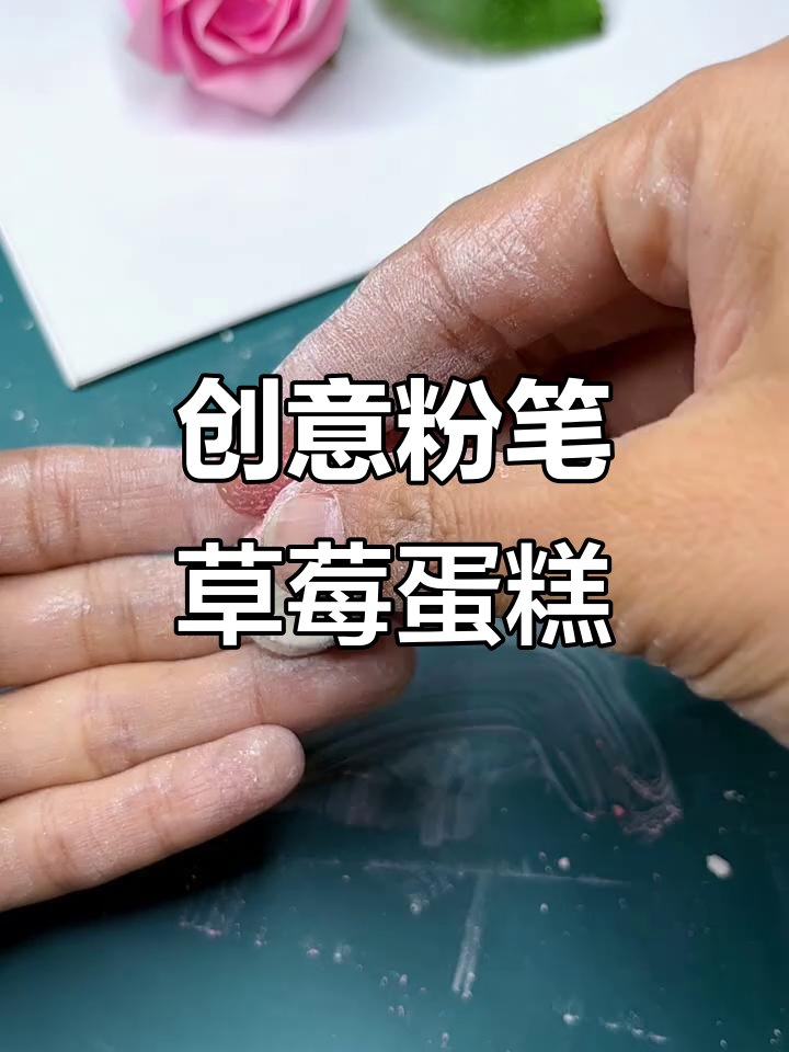 用粉笔做草莓小蛋糕,简单又有趣,快来一起试试!
