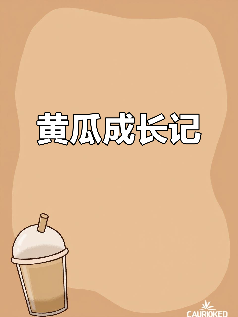 黄瓜成长手抄报，记录植物生长过程