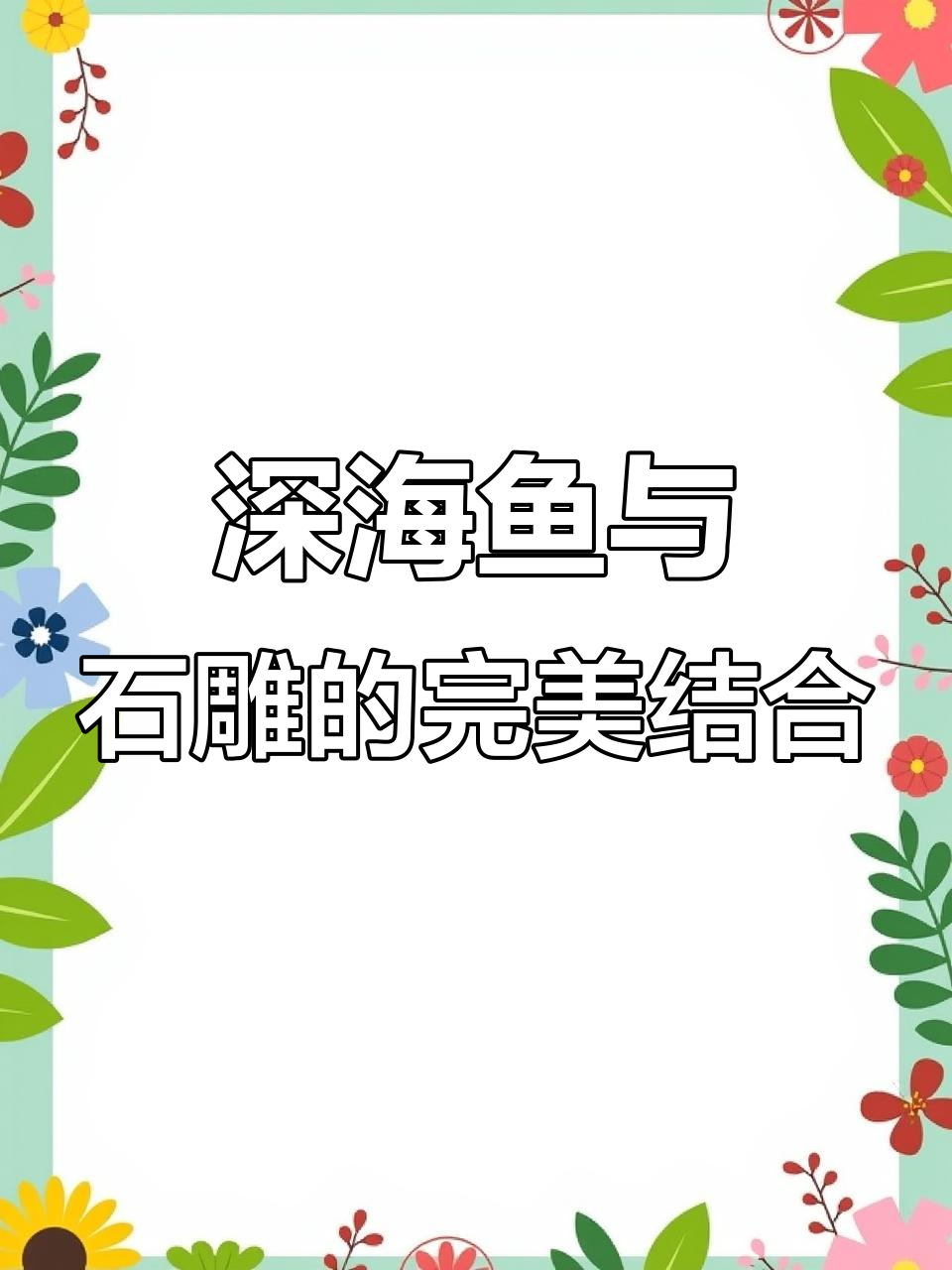 深海鱼石雕,斑马纹惊艳登场!