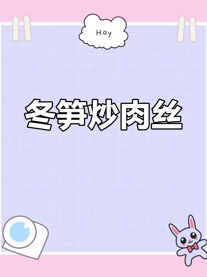 冬笋炒肉丝,搭配雪菜王鲜上加鲜