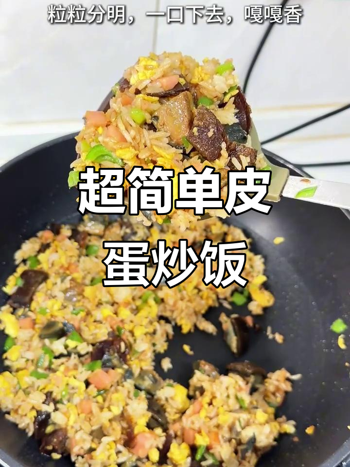 皮蛋炒饭新做法，懒人必备！