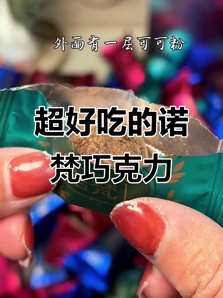诺梵巧克力,口感超赞!松露巧克力的完美体验