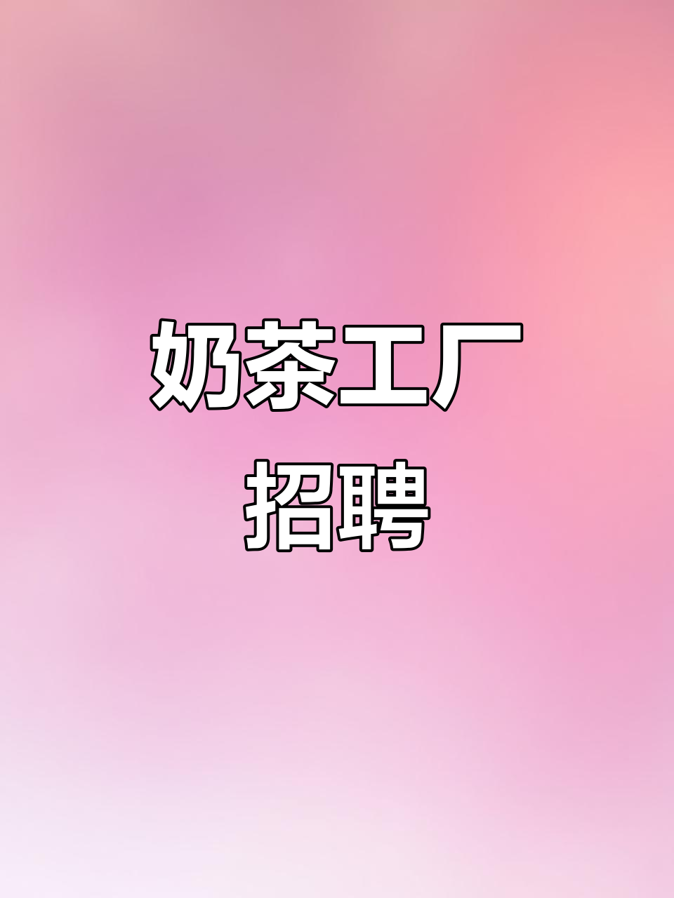 7月24日湖州奶茶厂急招,18元/小时包住宿
