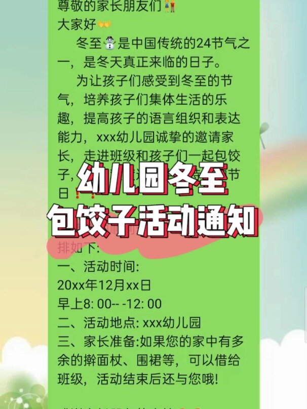 幼儿园冬至包饺子活动通知