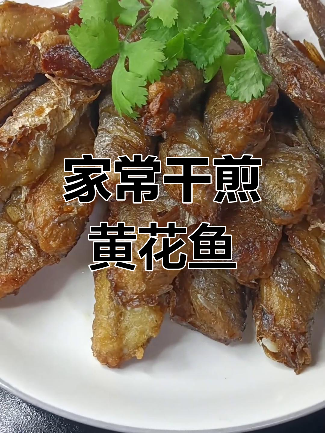 干煎黄花鱼,家常美味轻松做