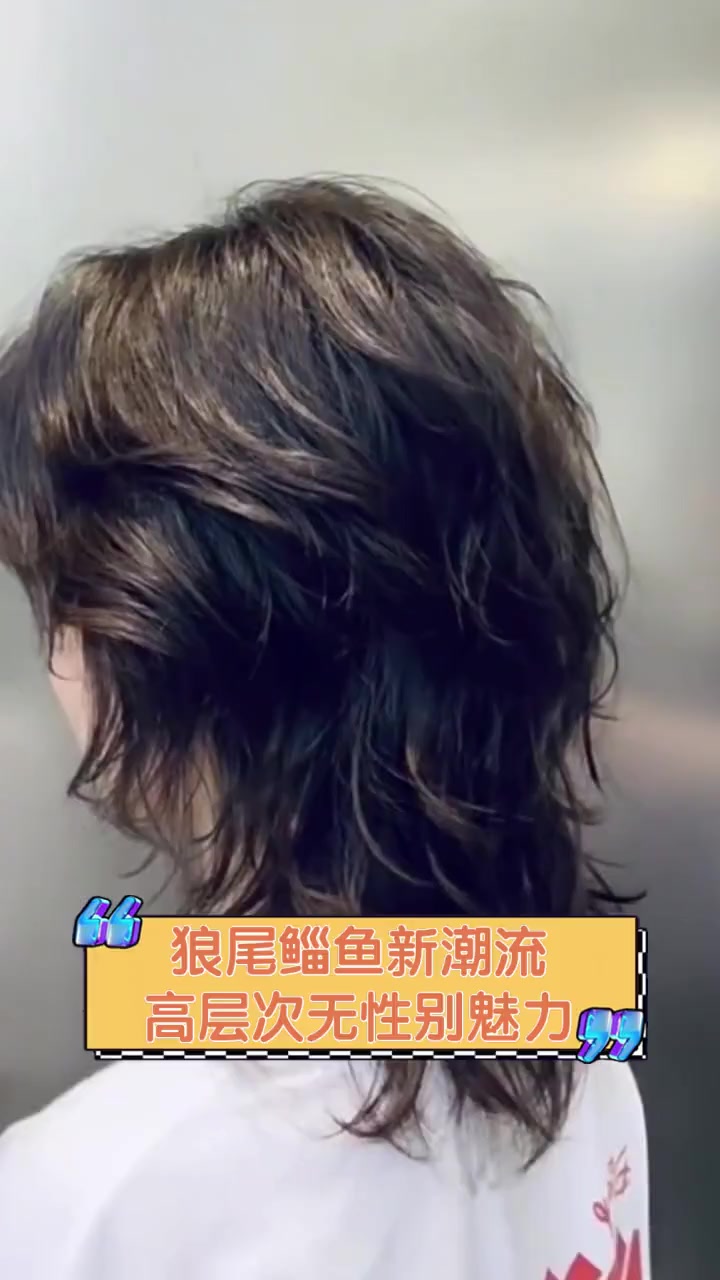 狼尾鲻鱼新潮流,高层次无性别魅力