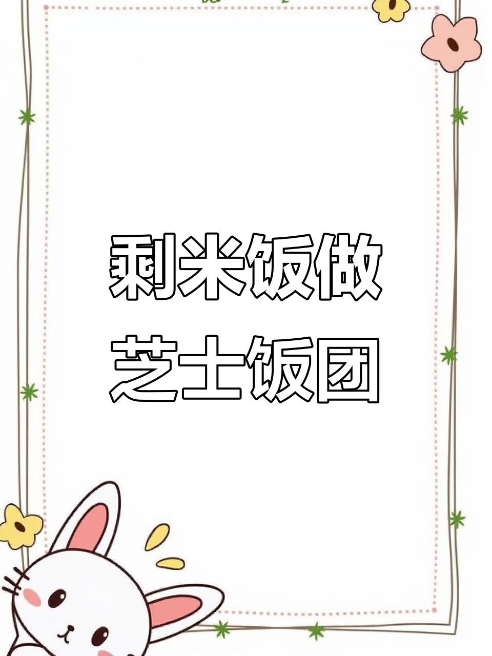 剩米饭变美味,空气炸锅烤饭团,简单又好吃