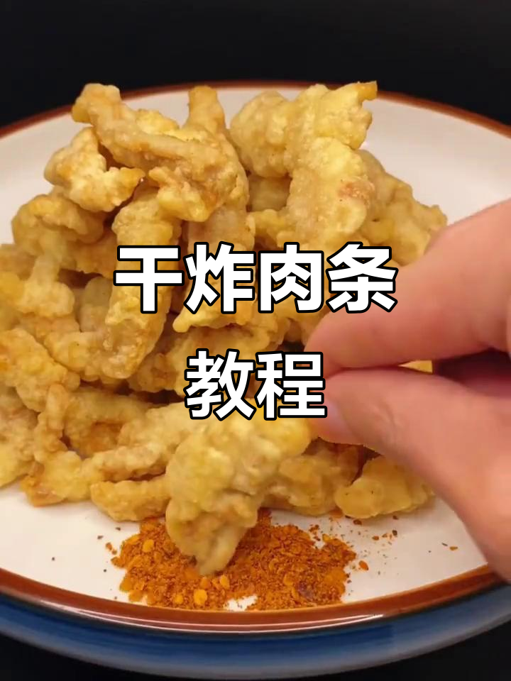 外酥里嫩的干炸肉条,做法超简单