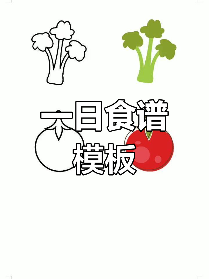 幼儿园一日食谱设计素材,轻松打印