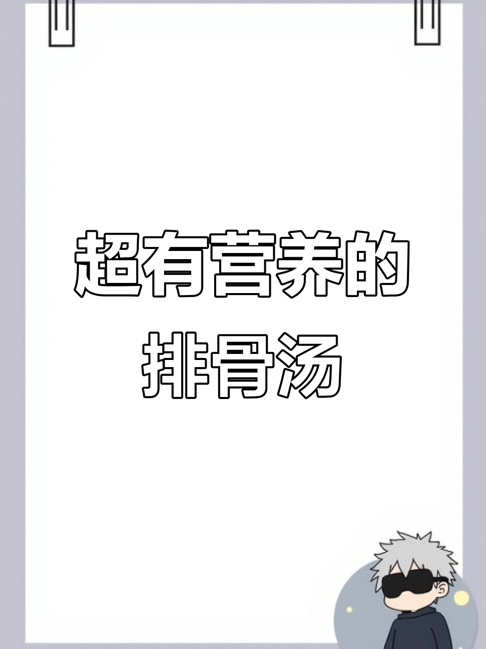 玉米排骨汤,孩子补钙又长高,营养满满!