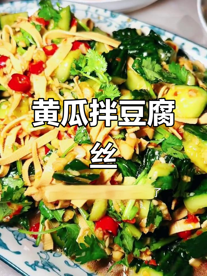 清爽黄瓜拌豆腐丝,简单又开胃