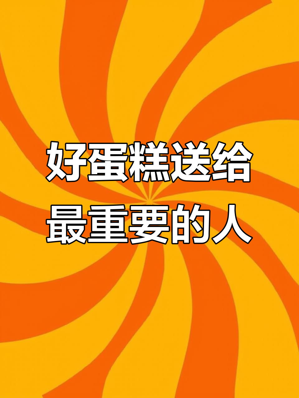送给你最爱的蛋糕,愿所有美好如期而至
