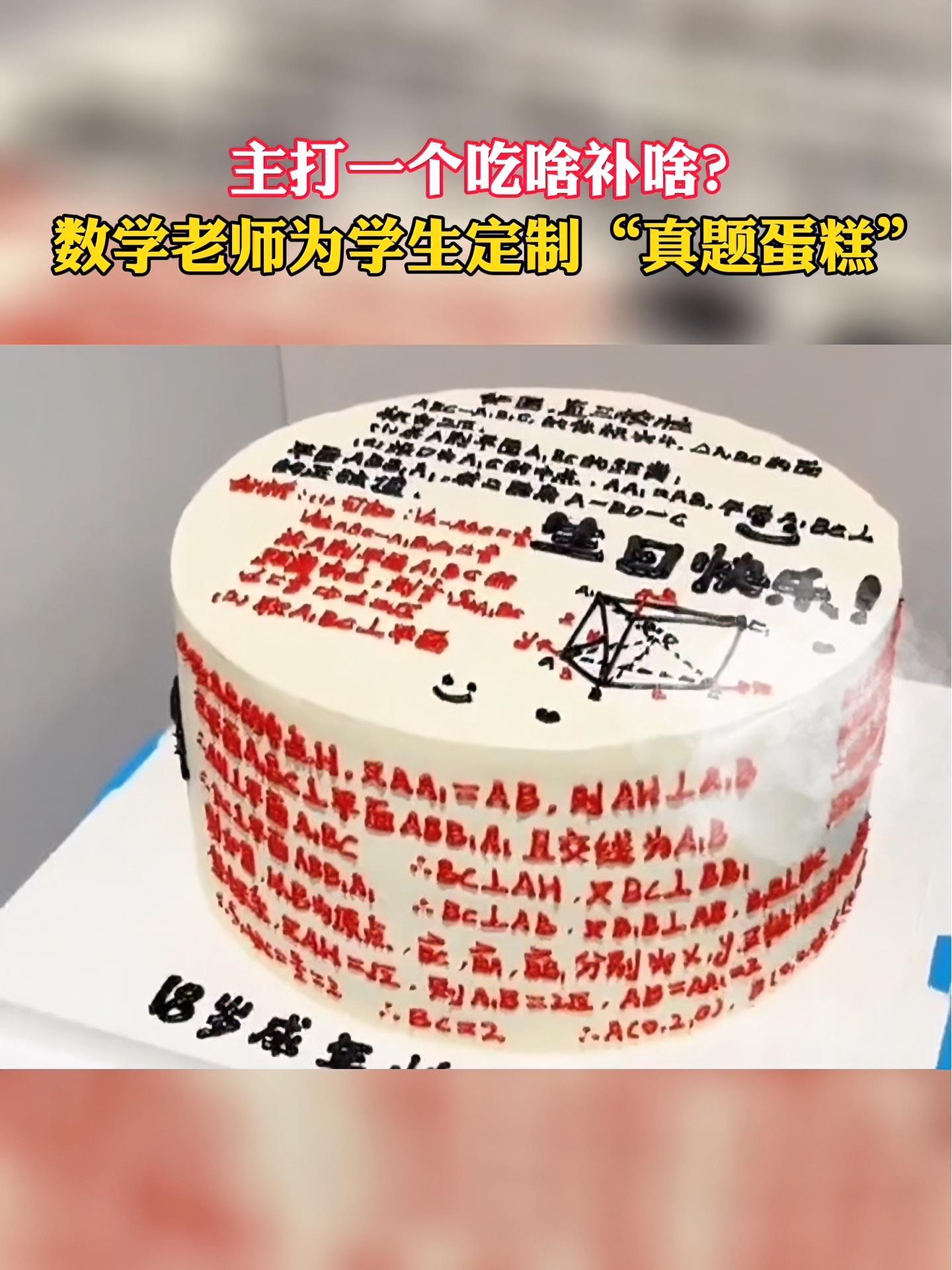 主打一个吃啥补啥?这样的定制版“真题蛋糕”,你想试试吗?高考真题 定制蛋糕 学霸蛋糕 学霸