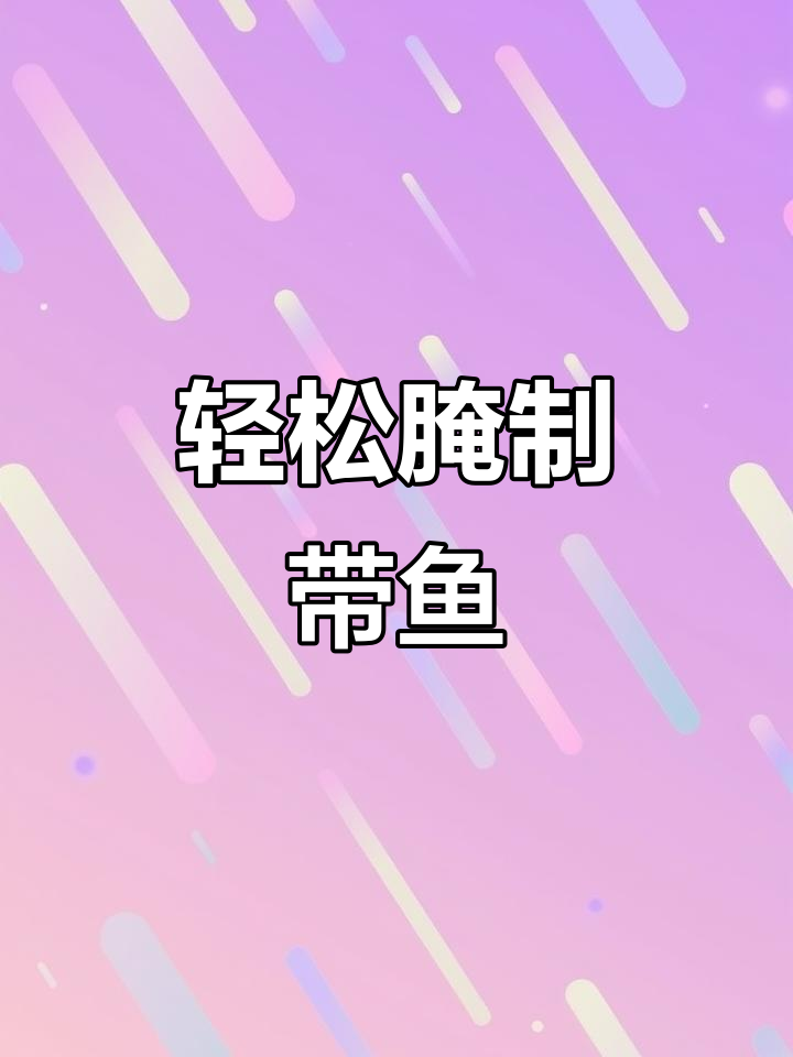 如何腌制带鱼,简单又美味
