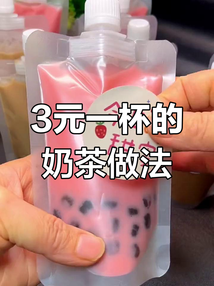 学校门口草莓珍珠奶茶制作教程
