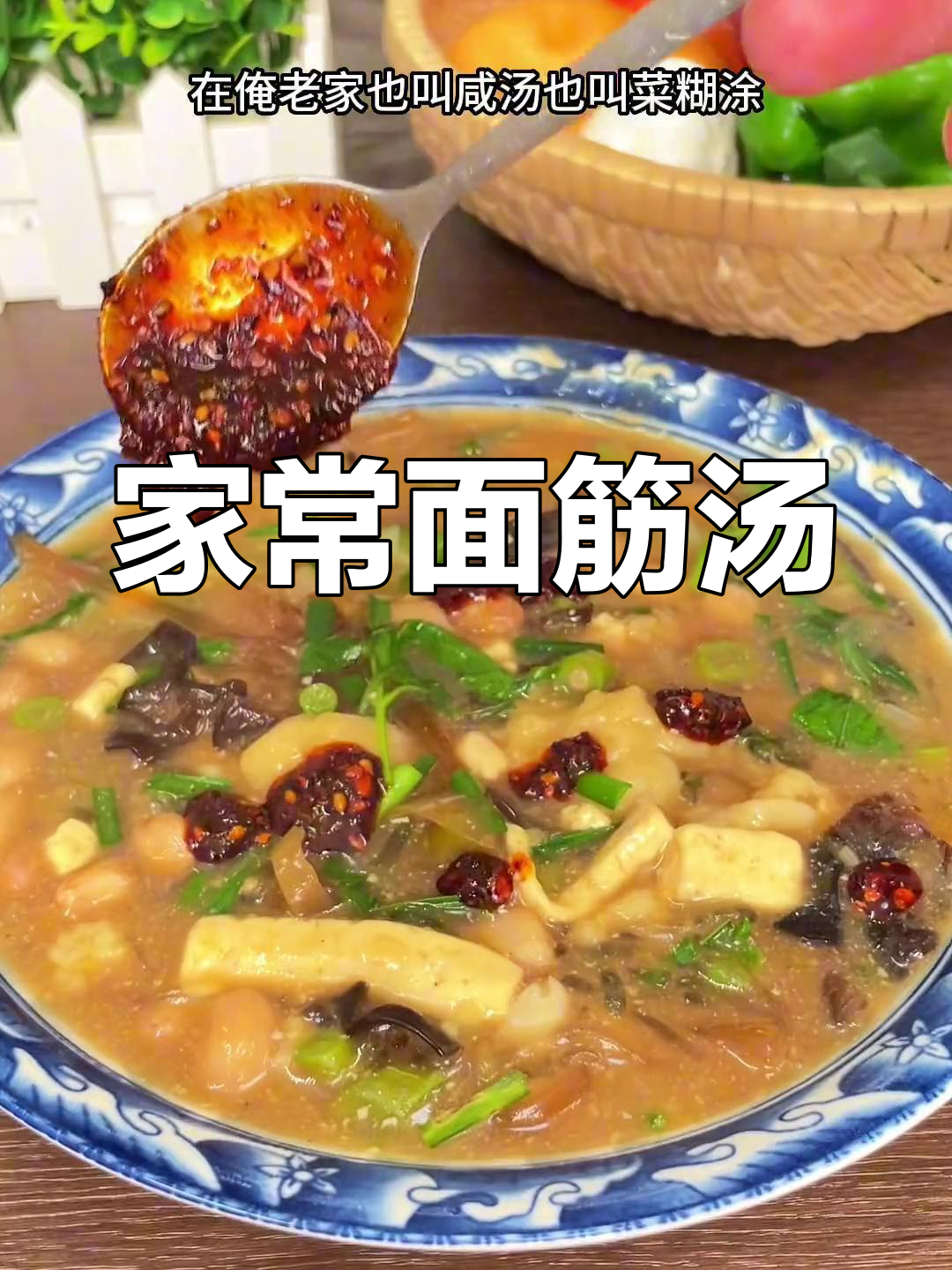 传统家乡面筋汤,软韧美味,菜随心加