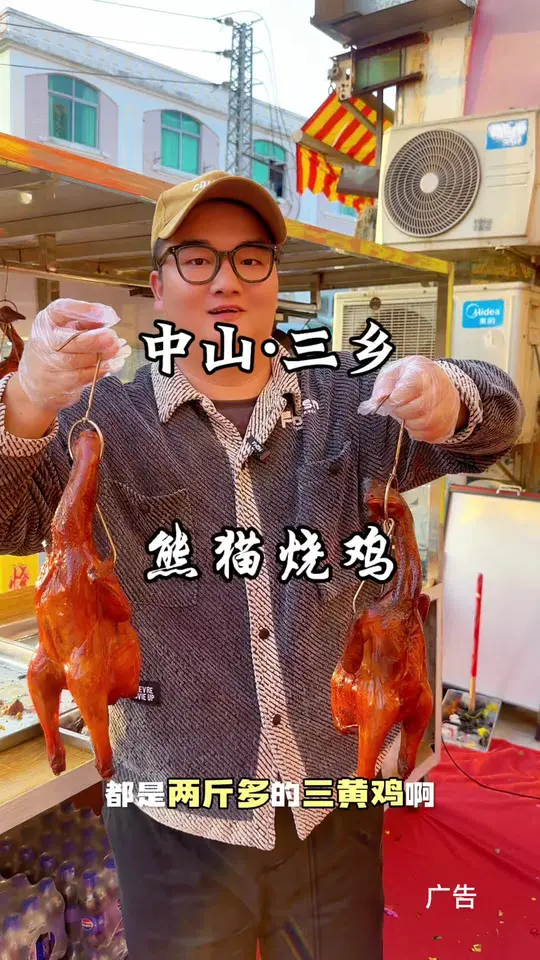 熊猫烧鸡快安排起来吧！