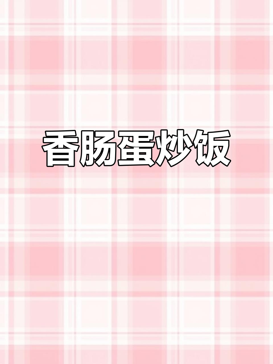 香肠蛋炒饭,配青椒香菇玉米,简单又美味