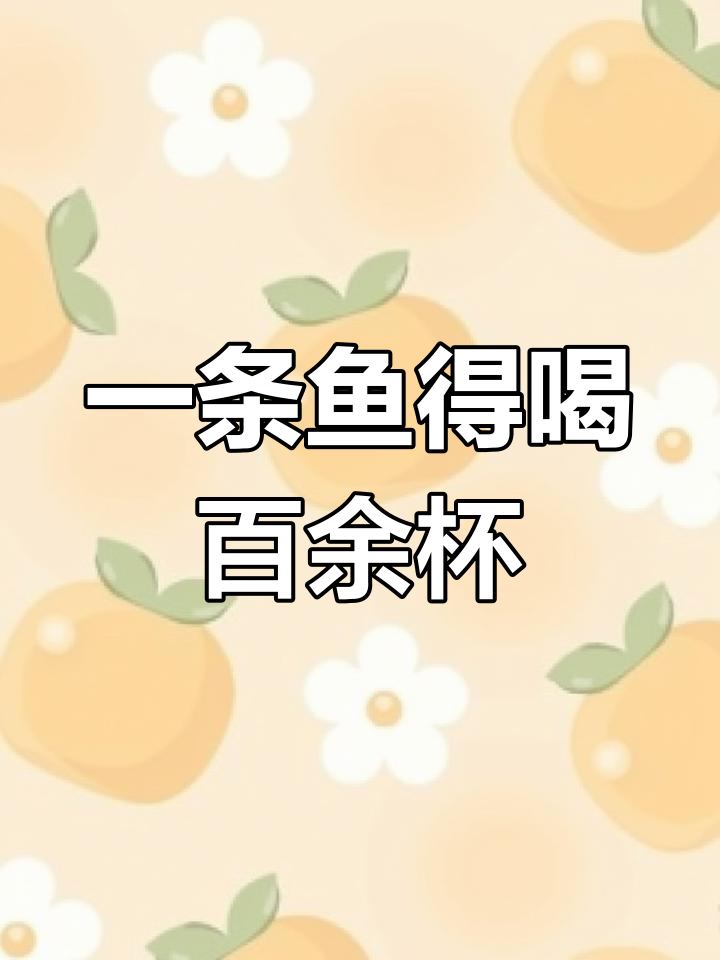河南酒桌上的“鱼头酒”规矩,一条黄河大鲤鱼能喝108杯?