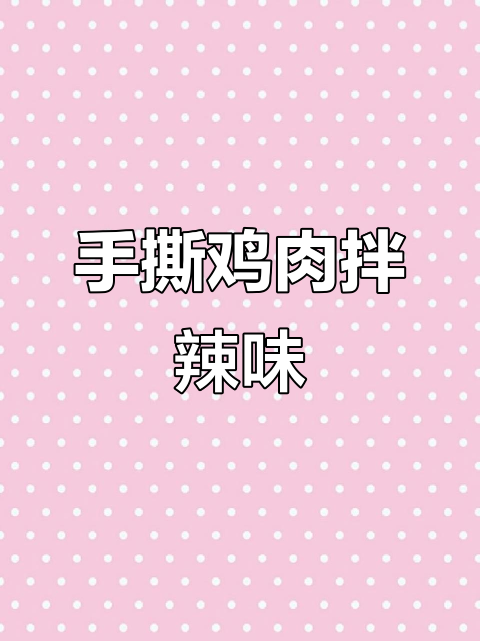 云南麻辣手撕鸡,香脆爽口下饭必备