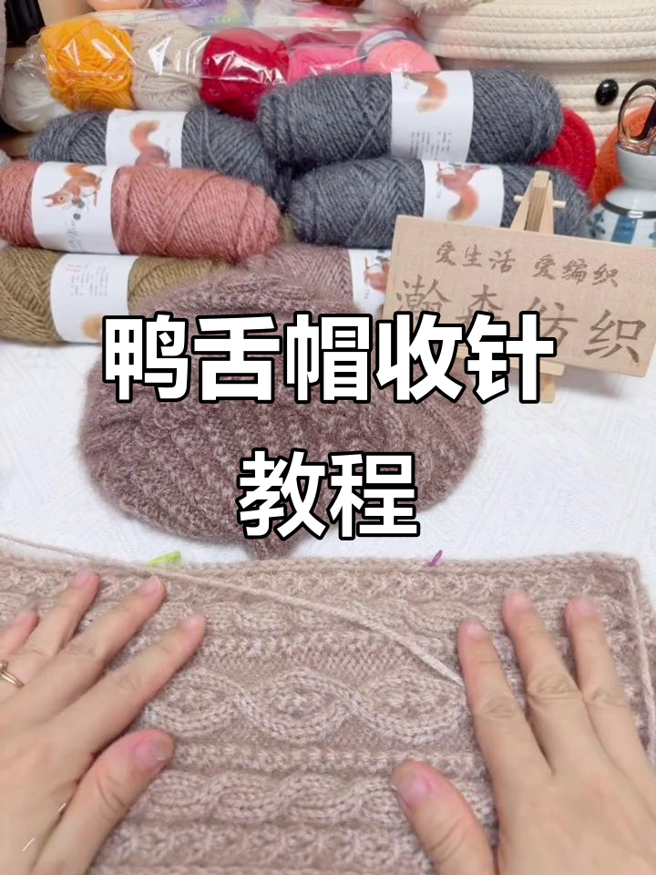 鸭舌帽编织技巧：收针步骤详解