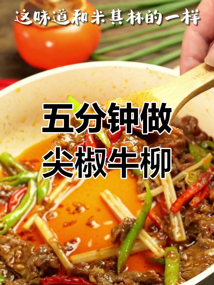 轻松做出美味尖椒牛柳,家常做法超简单