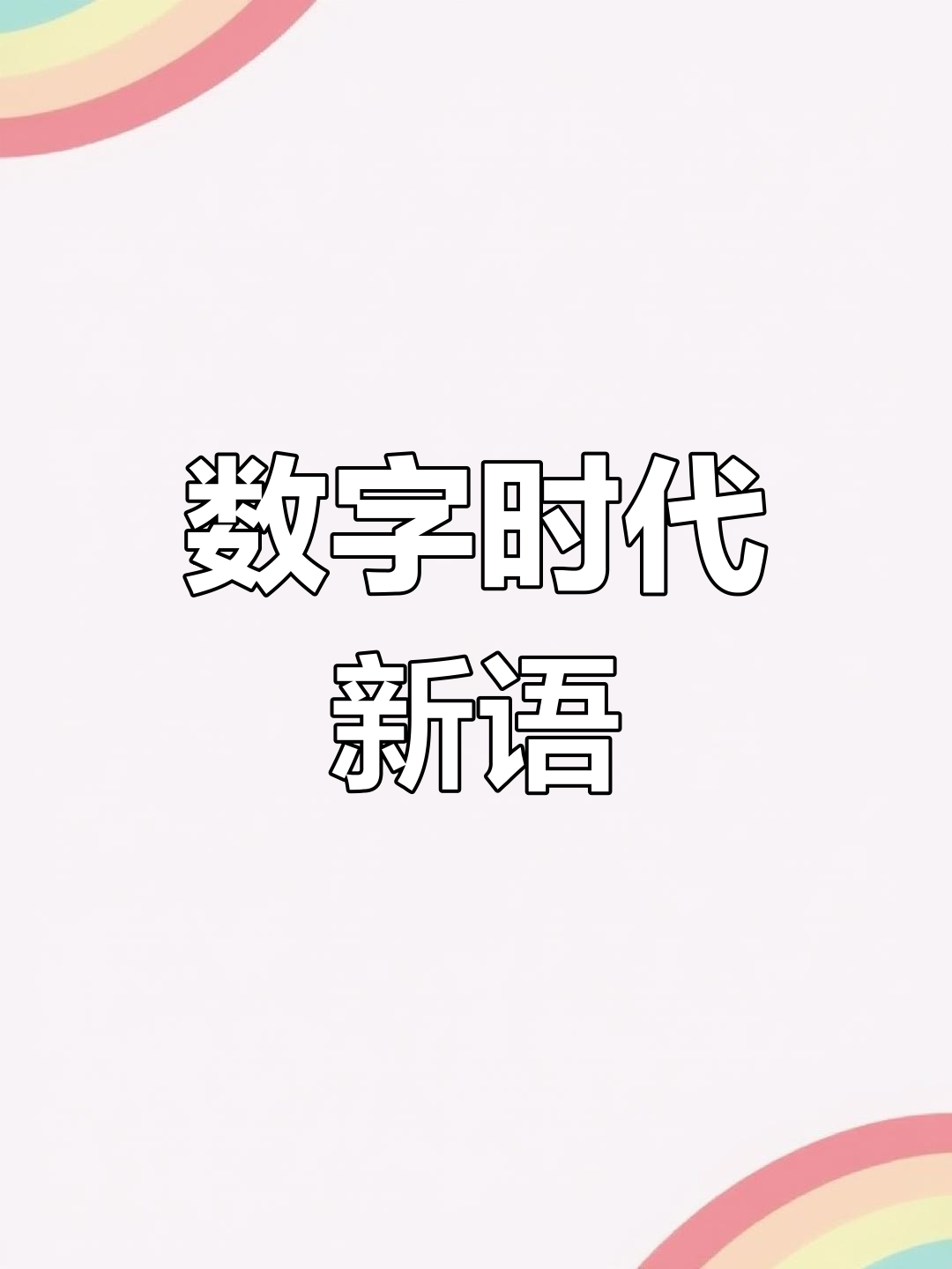信白语言,开启数字时代的全新篇章