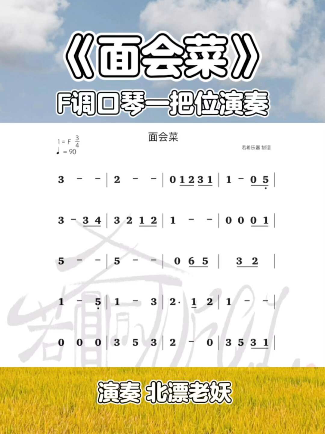 《面会菜》F调口琴动态曲谱跟练