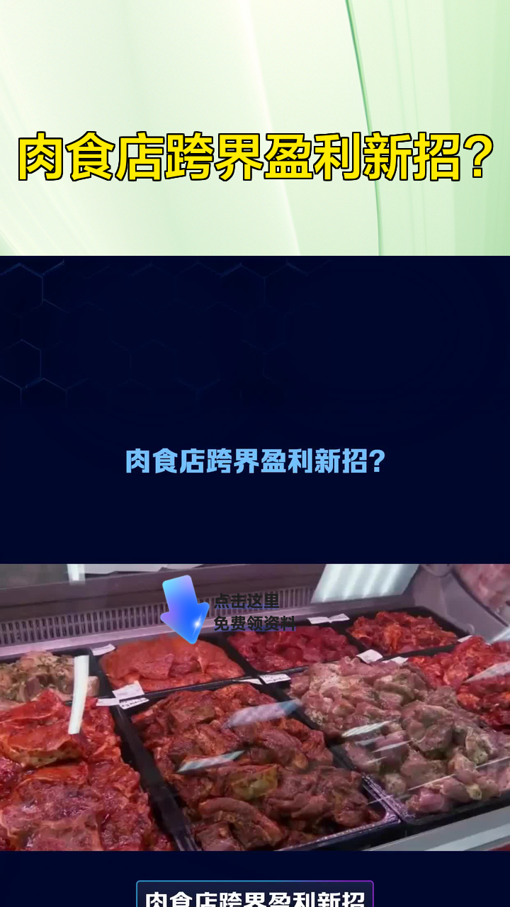 肉食店跨界盈利新招?