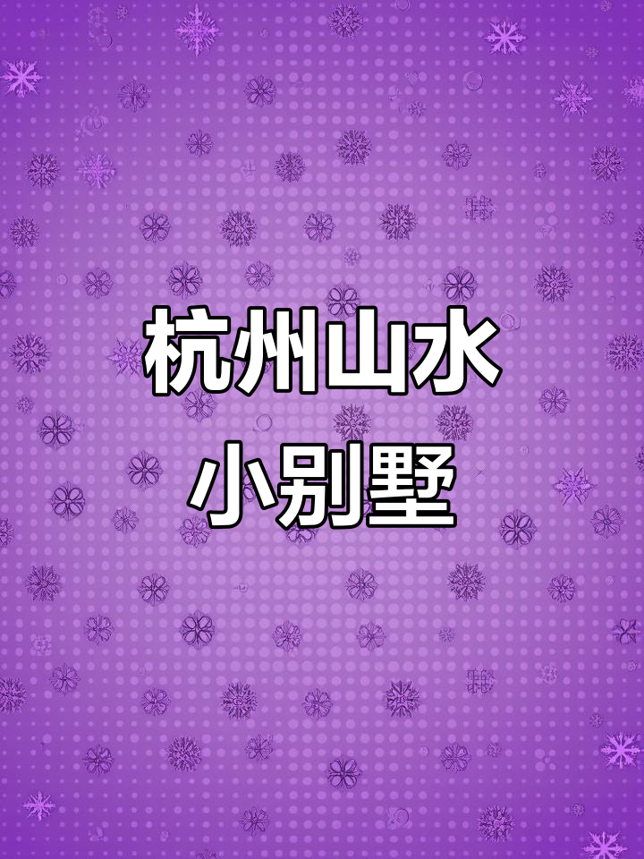 杭州独栋别墅,私家菜园与山景相伴,生活如此惬意!