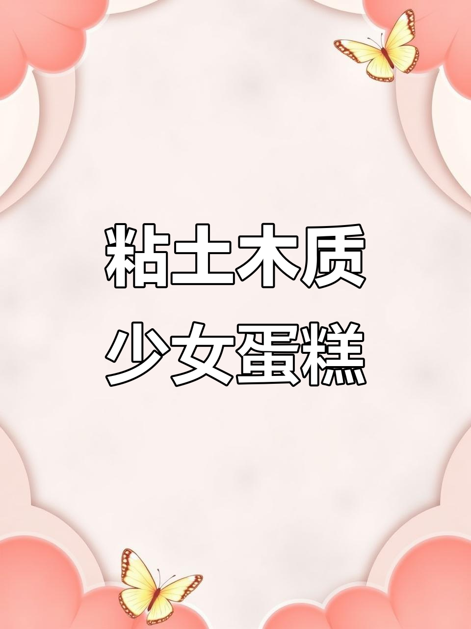 用粘土做少女心蛋糕,简单又好玩!