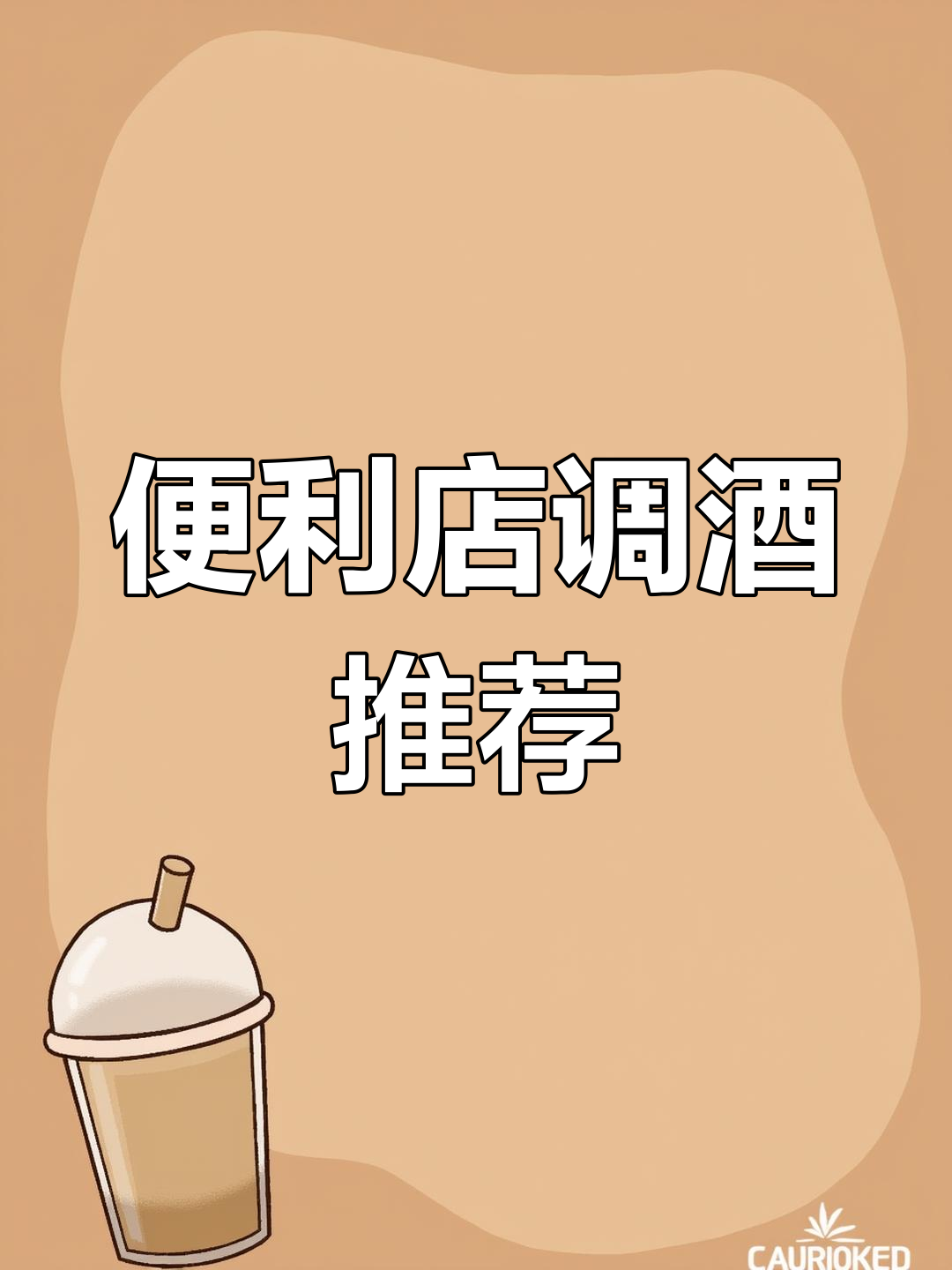 便利店调酒:迈阿密海滩必备鸡尾酒清单