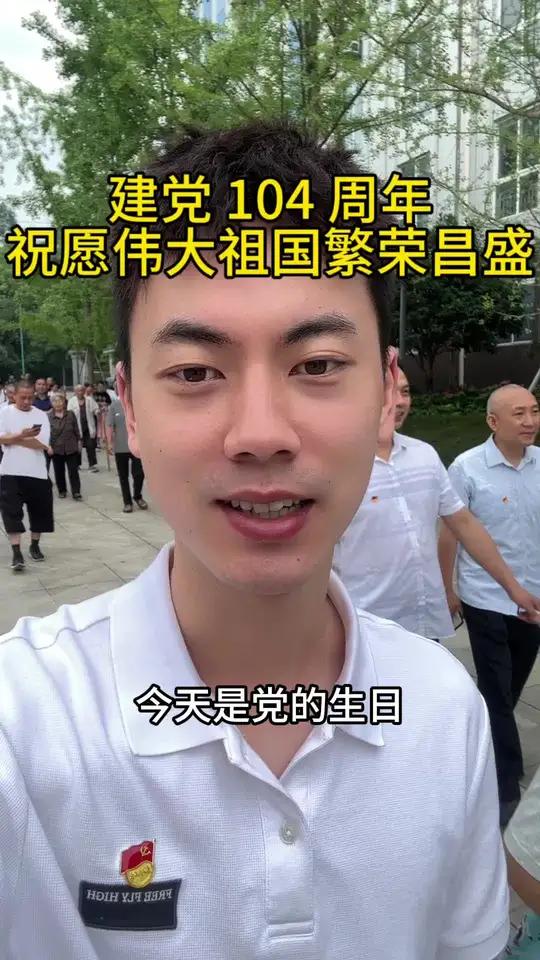 今天是建党104周年,祝愿我的伟大祖国繁荣昌盛