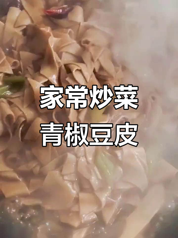 尖椒豆腐皮炒出家乡味，简单又美味