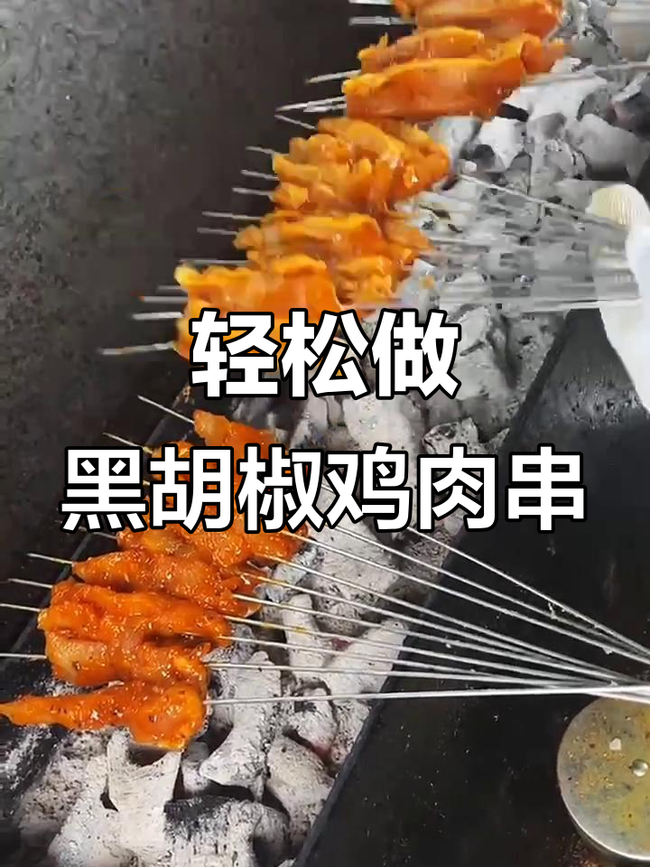 黑胡椒鸡肉串制作全攻略,简单又美味