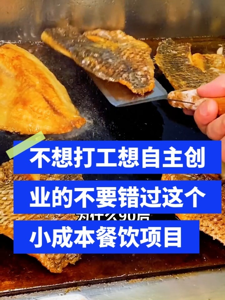 喵和渔无骨烤鱼饭加盟,轻投资低风险创业
