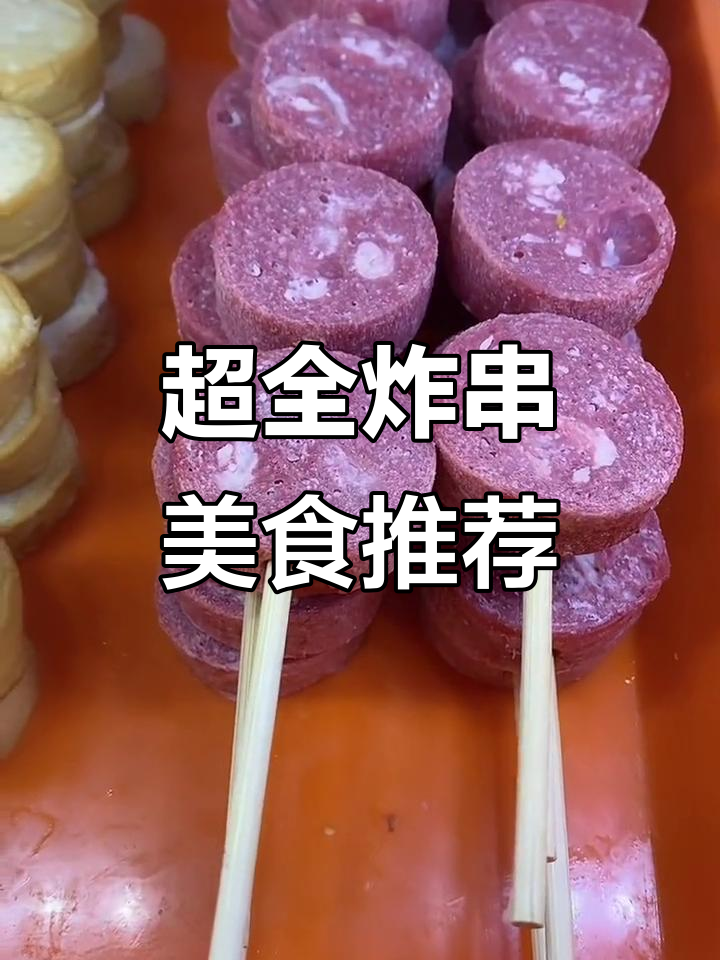 炸串大集合！脆骨开花肠、热狗棒、南瓜饼，超多美味等你来尝