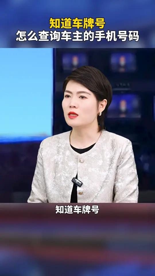 急死啦,车主电话不知道,怎么办?快来试试吧
