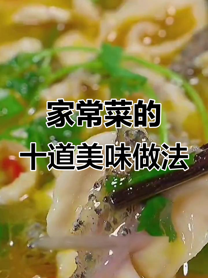 10种家常菜神仙做法,轻松学会酸汤鱼和素炒香菇