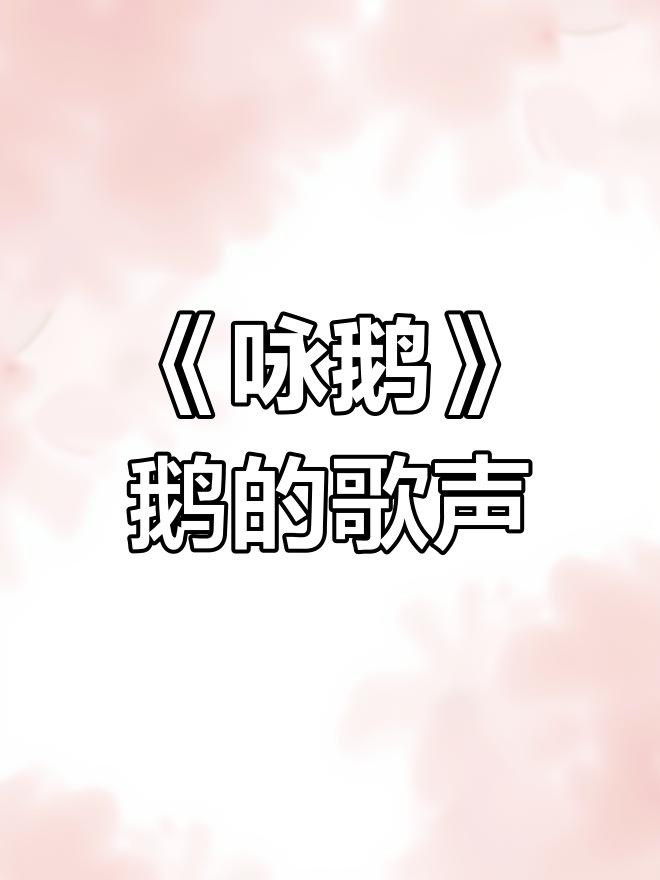 鹅鹅鹅,曲颈向天歌——古诗《咏鹅》的趣味解读