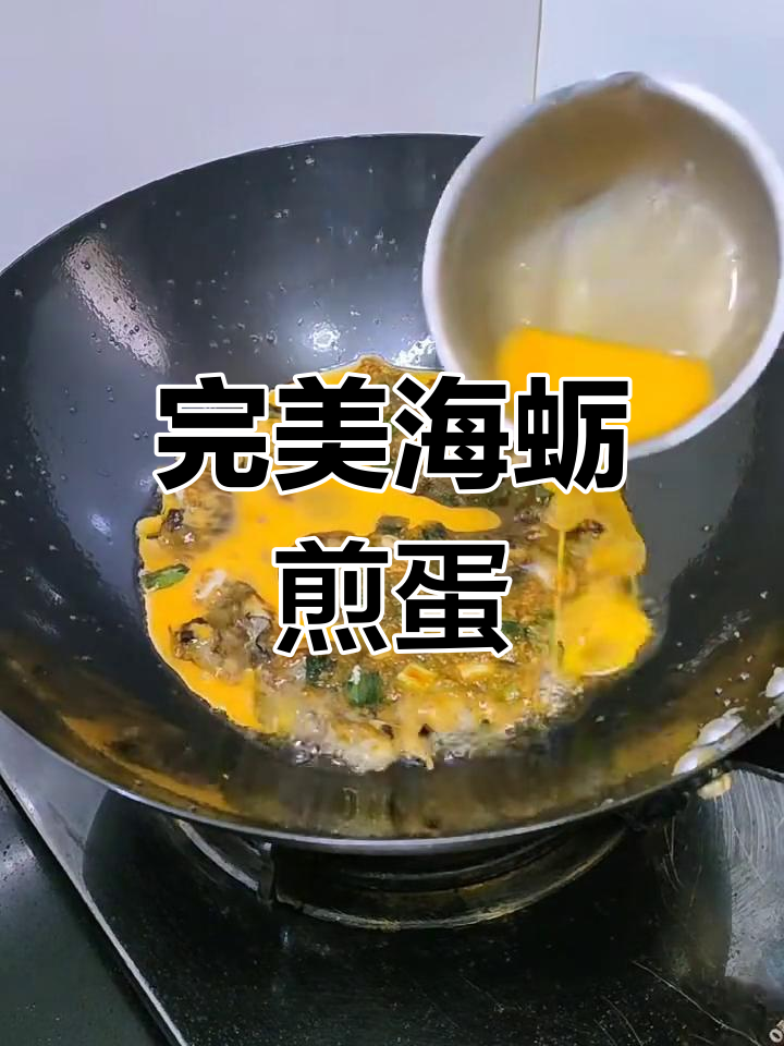 海蛎煎蛋,外酥内嫩,简单又美味!