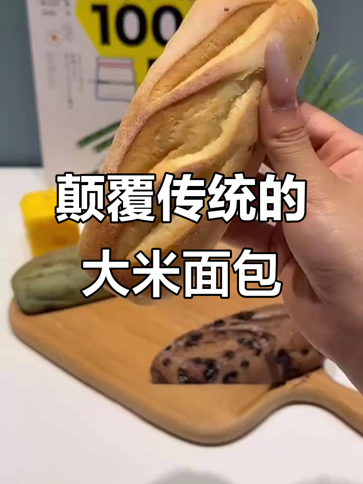 大米与面包的完美结合,带你体验前所未有的美味!