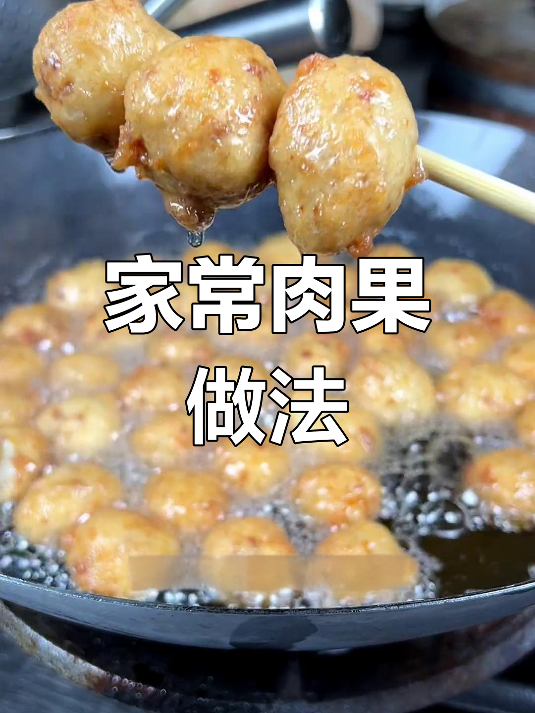过年必备家乡味:肉果制作技巧