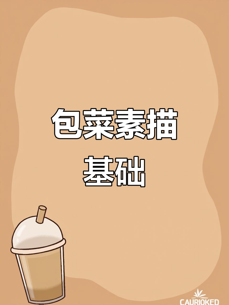 素描包菜起型技巧解析,轻松掌握